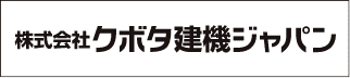 株式会社クボタ建機ジャパン