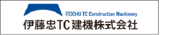伊藤忠TC建機株式会社