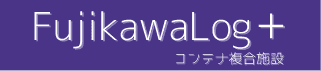 FujikawaLog+コンテナ複合施設