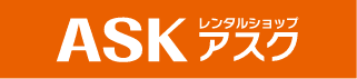 レンタルショップアスク