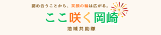 ここ咲く岡崎