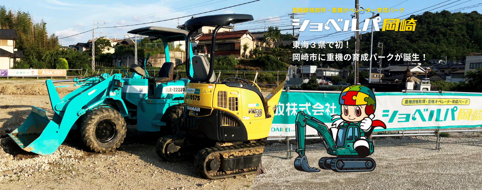 重機資格取得・重機オペレーター育成パーク　ショベルパ岡崎　東海3県で初！　岡崎市に重機の育成パークが誕生！