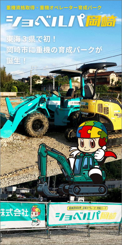 重機資格取得・重機オペレーター育成パーク　ショベルパ岡崎　東海3県で初！　岡崎市に重機の育成パークが誕生！