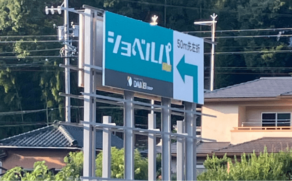 ショベルパ案内看板